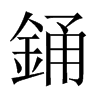 銿字五行属什么-銿字起名的寓意-銿字意思