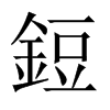 鋀字五行属什么-鋀字起名的寓意-鋀字意思