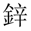 鋅字五行属什么-鋅字起名的寓意-鋅字意思