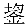 鋆字五行属什么-鋆字起名的寓意-鋆字意思