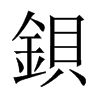 鋇字五行属什么-鋇字起名的寓意-鋇字意思