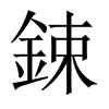 鋉字五行属什么-鋉字起名的寓意-鋉字意思