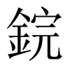 鋎字五行属什么-鋎字起名的寓意-鋎字意思