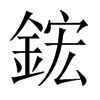 鋐字五行属什么-鋐字起名的寓意-鋐字意思