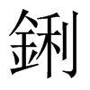 鋓字五行属什么-鋓字起名的寓意-鋓字意思