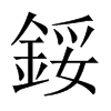 鋖字五行属什么-鋖字起名的寓意-鋖字意思