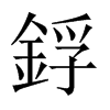 鋢字五行属什么-鋢字起名的寓意-鋢字意思