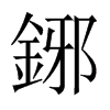 鋣字五行属什么-鋣字起名的寓意-鋣字意思