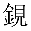 鋧字五行属什么-鋧字起名的寓意-鋧字意思