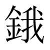 鋨字五行属什么-鋨字起名的寓意-鋨字意思