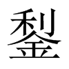 鋫字五行属什么-鋫字起名的寓意-鋫字意思