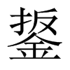 鋬字五行属什么-鋬字起名的寓意-鋬字意思