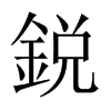 鋭字五行属什么-鋭字起名的寓意-鋭字意思