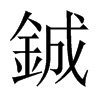 鋮字五行属什么-鋮字起名的寓意-鋮字意思