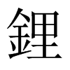 鋰字五行属什么-鋰字起名的寓意-鋰字意思