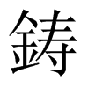 鋳字五行属什么-鋳字起名的寓意-鋳字意思