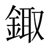鋷字五行属什么-鋷字起名的寓意-鋷字意思