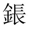 鋹字五行属什么-鋹字起名的寓意-鋹字意思