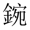 鋺字五行属什么-鋺字起名的寓意-鋺字意思