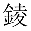 錂字五行属什么-錂字起名的寓意-錂字意思