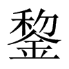 錅字五行属什么-錅字起名的寓意-錅字意思