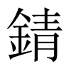 錆字五行属什么-錆字起名的寓意-錆字意思