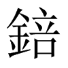 錇字五行属什么-錇字起名的寓意-錇字意思