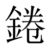 錈字五行属什么-錈字起名的寓意-錈字意思