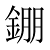 錋字五行属什么-錋字起名的寓意-錋字意思