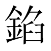 錎字五行属什么-錎字起名的寓意-錎字意思