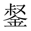 錖字五行属什么-錖字起名的寓意-錖字意思