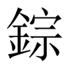 錝字五行属什么-錝字起名的寓意-錝字意思