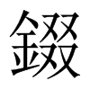 錣字五行属什么-錣字起名的寓意-錣字意思