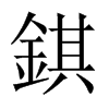 錤字五行属什么-錤字起名的寓意-錤字意思