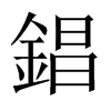 錩字五行属什么-錩字起名的寓意-錩字意思