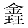 錱字五行属什么-錱字起名的寓意-錱字意思