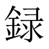 録字五行属什么-録字起名的寓意-録字意思