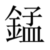 錳字五行属什么-錳字起名的寓意-錳字意思