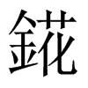 錵字五行属什么-錵字起名的寓意-錵字意思