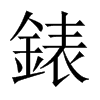 錶字五行属什么-錶字起名的寓意-錶字意思