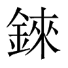錸字五行属什么-錸字起名的寓意-錸字意思