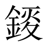 錽字五行属什么-錽字起名的寓意-錽字意思