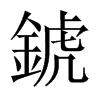 錿字五行属什么-錿字起名的寓意-錿字意思