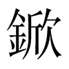 鍁字五行属什么-鍁字起名的寓意-鍁字意思