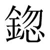 鍃字五行属什么-鍃字起名的寓意-鍃字意思