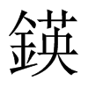 鍈字五行属什么-鍈字起名的寓意-鍈字意思