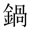鍋字五行属什么-鍋字起名的寓意-鍋字意思