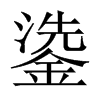 鍌字五行属什么-鍌字起名的寓意-鍌字意思