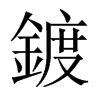鍍字五行属什么-鍍字起名的寓意-鍍字意思