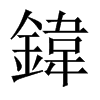 鍏字五行属什么-鍏字起名的寓意-鍏字意思